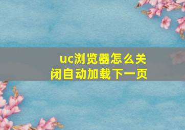 uc浏览器怎么关闭自动加载下一页