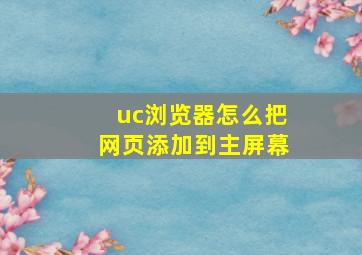 uc浏览器怎么把网页添加到主屏幕