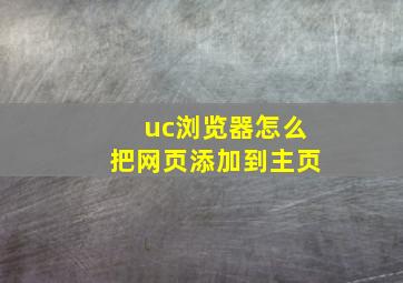 uc浏览器怎么把网页添加到主页