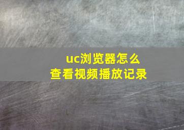 uc浏览器怎么查看视频播放记录