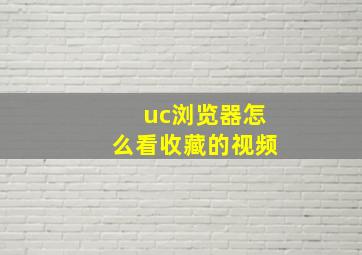 uc浏览器怎么看收藏的视频