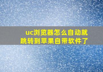 uc浏览器怎么自动就跳转到苹果自带软件了