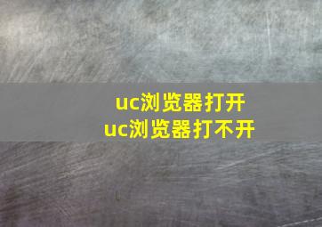 uc浏览器打开uc浏览器打不开