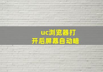 uc浏览器打开后屏幕自动暗