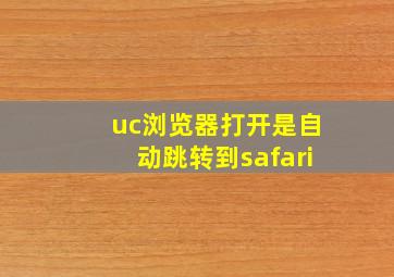 uc浏览器打开是自动跳转到safari