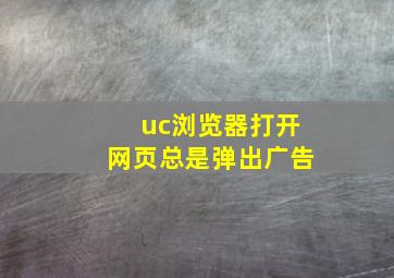 uc浏览器打开网页总是弹出广告