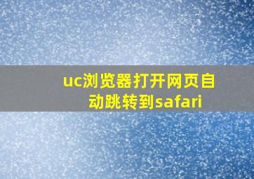 uc浏览器打开网页自动跳转到safari