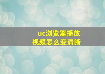 uc浏览器播放视频怎么变清晰