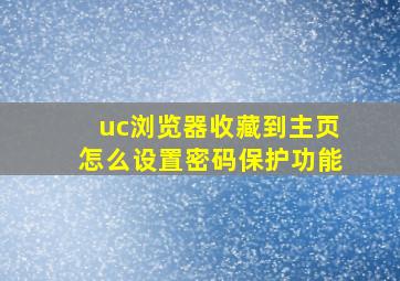 uc浏览器收藏到主页怎么设置密码保护功能