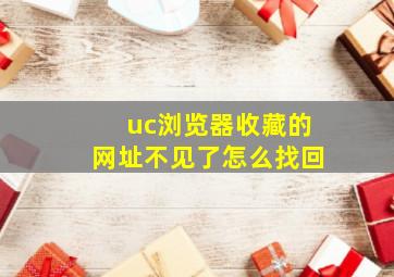 uc浏览器收藏的网址不见了怎么找回