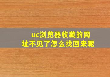 uc浏览器收藏的网址不见了怎么找回来呢