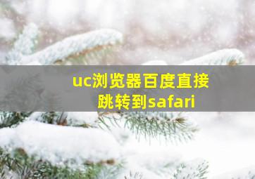 uc浏览器百度直接跳转到safari