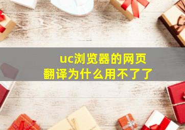 uc浏览器的网页翻译为什么用不了了