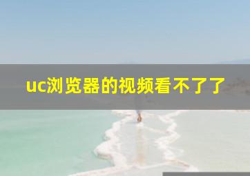 uc浏览器的视频看不了了