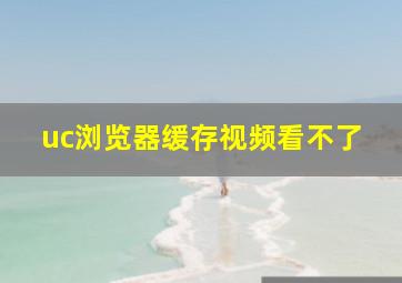 uc浏览器缓存视频看不了