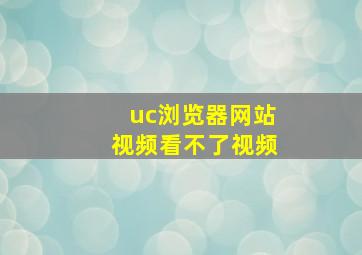 uc浏览器网站视频看不了视频