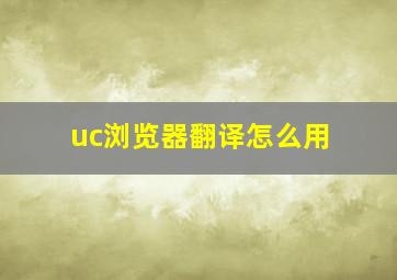 uc浏览器翻译怎么用