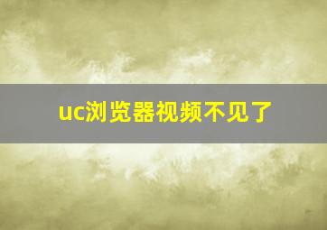 uc浏览器视频不见了