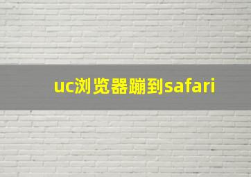 uc浏览器蹦到safari