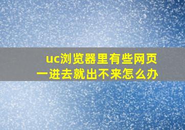 uc浏览器里有些网页一进去就出不来怎么办