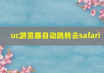 uc游览器自动跳转去safari