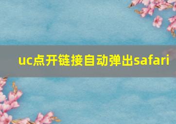 uc点开链接自动弹出safari