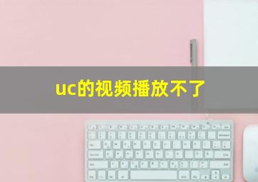 uc的视频播放不了