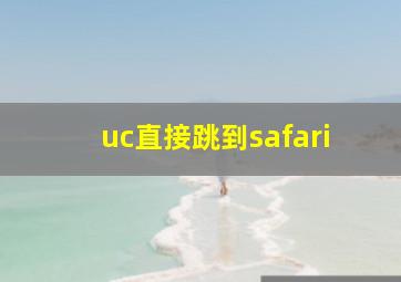 uc直接跳到safari