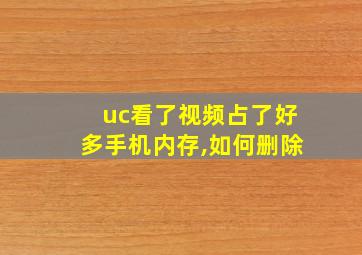 uc看了视频占了好多手机内存,如何删除