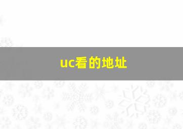 uc看的地址