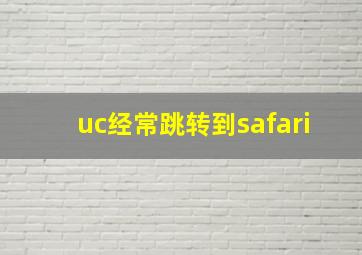 uc经常跳转到safari