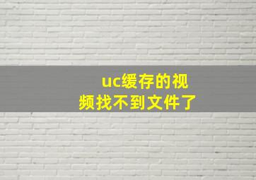 uc缓存的视频找不到文件了