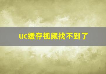 uc缓存视频找不到了