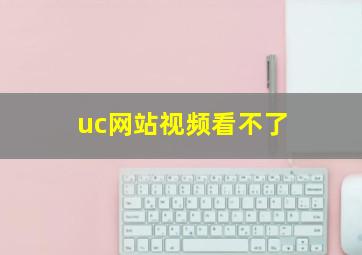 uc网站视频看不了