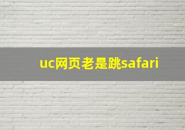 uc网页老是跳safari