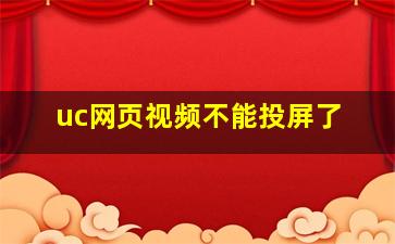 uc网页视频不能投屏了