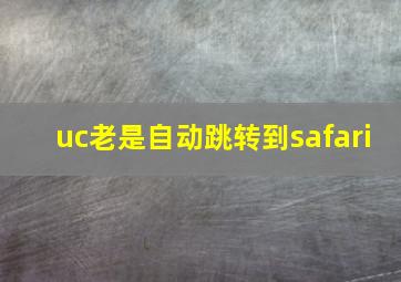 uc老是自动跳转到safari