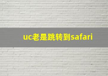 uc老是跳转到safari