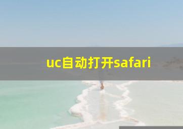 uc自动打开safari