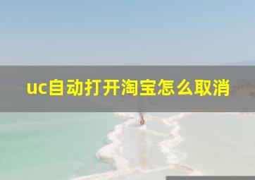 uc自动打开淘宝怎么取消