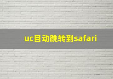 uc自动跳转到safari