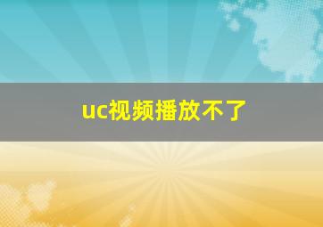 uc视频播放不了