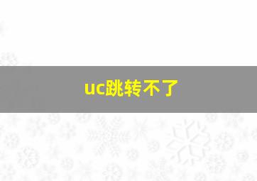 uc跳转不了