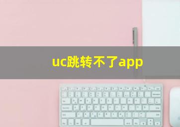 uc跳转不了app