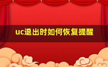 uc退出时如何恢复提醒