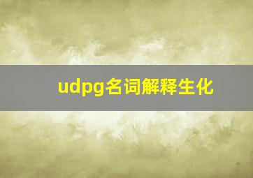 udpg名词解释生化