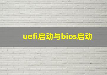 uefi启动与bios启动