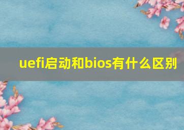 uefi启动和bios有什么区别