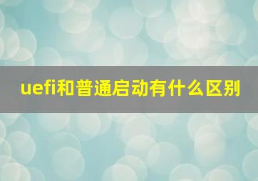 uefi和普通启动有什么区别