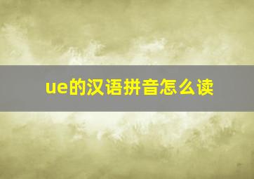 ue的汉语拼音怎么读